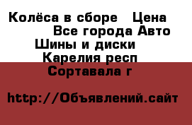 Колёса в сборе › Цена ­ 18 000 - Все города Авто » Шины и диски   . Карелия респ.,Сортавала г.